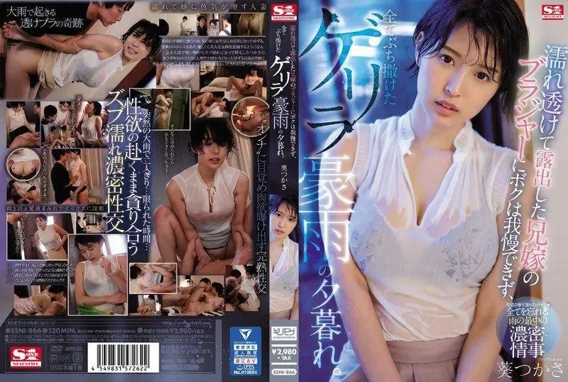 SSNI-866 (ไม่มีการเซ็นเซอร์รั่วไหล) – ฝนตกหนักในโตเกียว: ภาพเสื้อชั้นในเปียกของภรรยาพี่ชายทำให้ยูซุรุไม่อาจต้านทาน